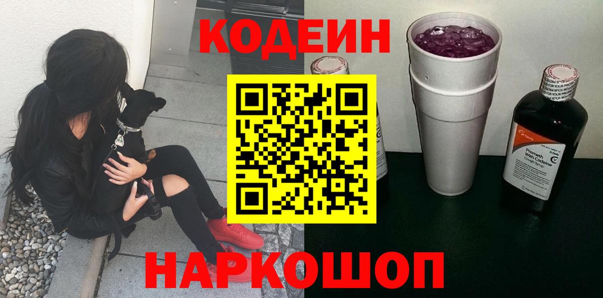 Кодеин Purple Drank  Вход с VPN  Кодеиновый сироп Lean напиток Lean (лин)  Городец 